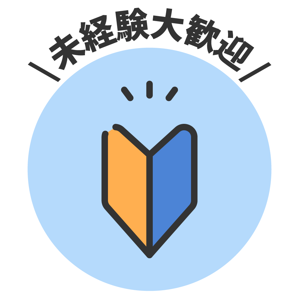 未経験歓迎のイメージイラスト
