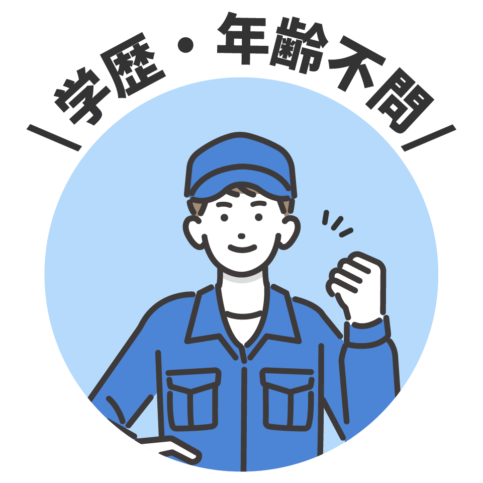 学歴・年齢不問のイメージイラスト