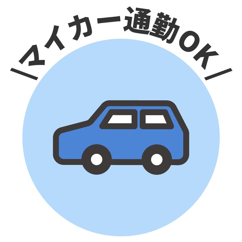 マイカー通勤OKのイメージイラスト